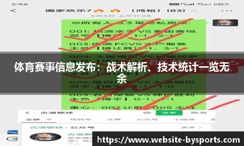 体育赛事信息发布：战术解析、技术统计一览无余