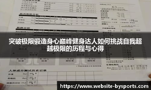 突破极限锻造身心巅峰健身达人如何挑战自我超越极限的历程与心得