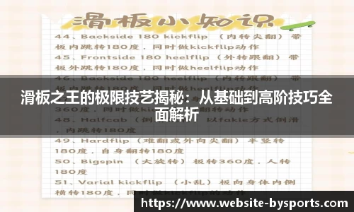 滑板之王的极限技艺揭秘：从基础到高阶技巧全面解析