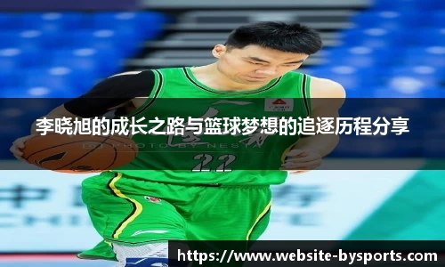 李晓旭的成长之路与篮球梦想的追逐历程分享