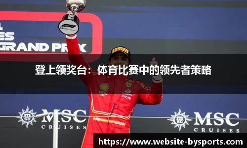 登上领奖台：体育比赛中的领先者策略